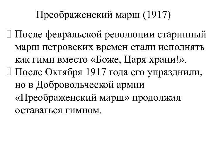 После февральской революции старинный марш петровских времен стали исполнять как гимн