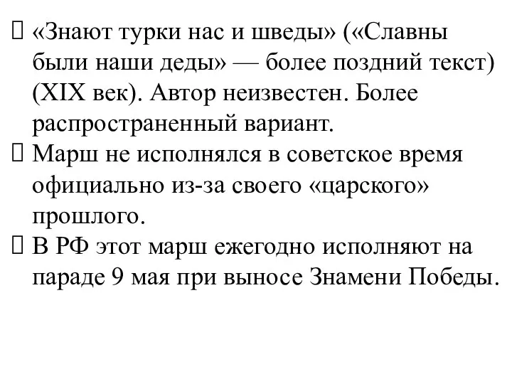 «Знают турки нас и шведы» («Славны были наши деды» — более