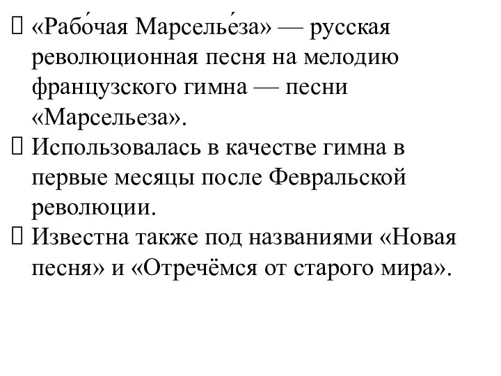 «Рабо́чая Марселье́за» — русская революционная песня на мелодию французского гимна —