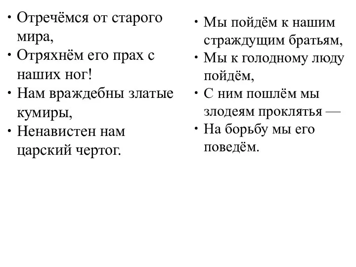 Отречёмся от старого мира, Отряхнём его прах с наших ног! Нам