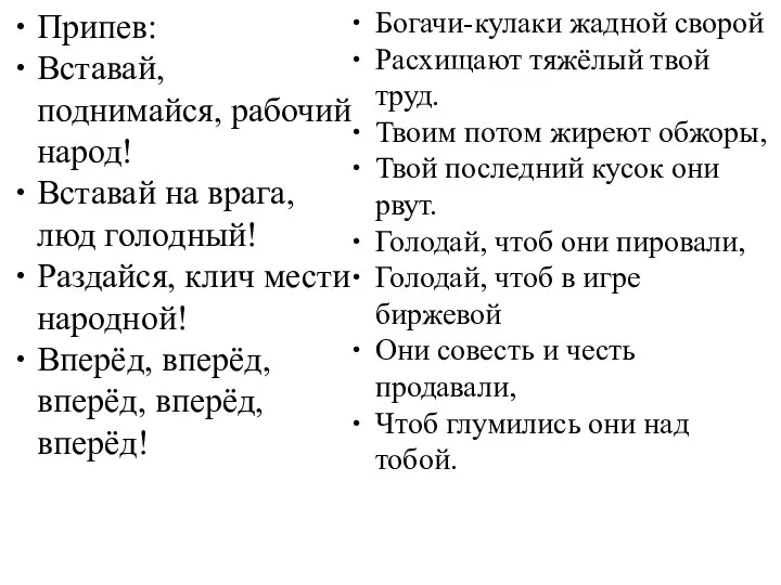 Припев: Вставай, поднимайся, рабочий народ! Вставай на врага, люд голодный! Раздайся,