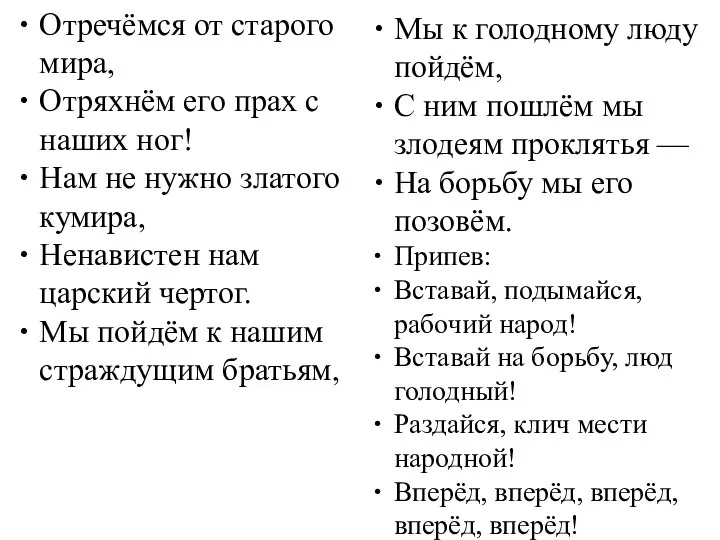 Отречёмся от старого мира, Отряхнём его прах с наших ног! Нам