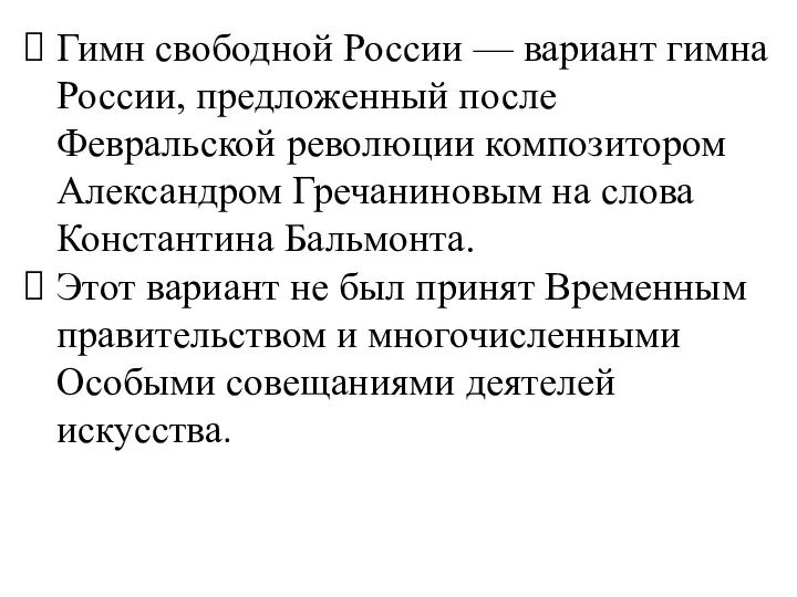 Гимн свободной России — вариант гимна России, предложенный после Февральской революции