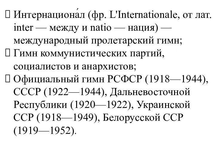 Интернациона́л (фр. L'Internationale, от лат. inter — между и natio —