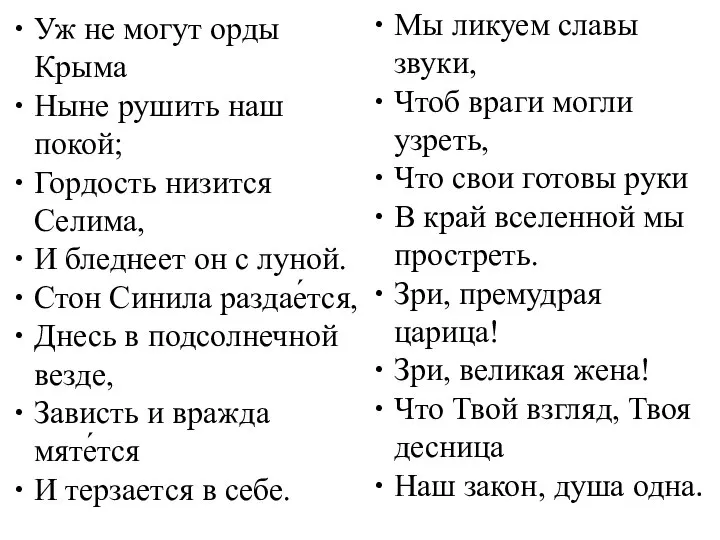 Уж не могут орды Крыма Ныне рушить наш покой; Гордость низится