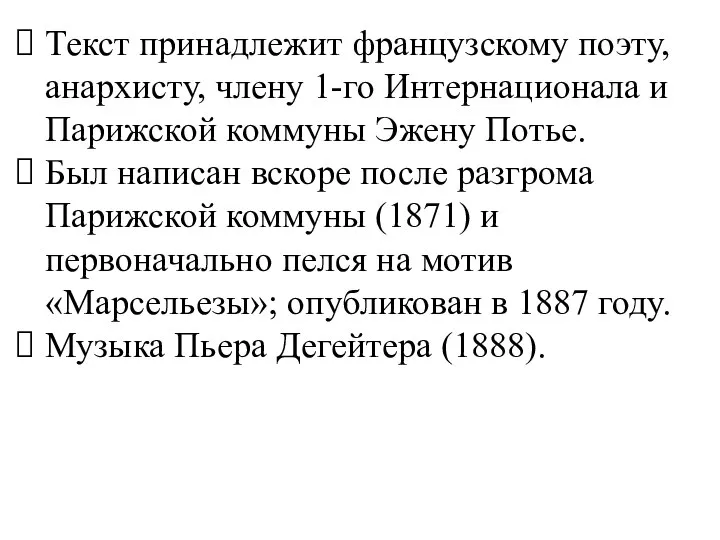 Текст принадлежит французскому поэту, анархисту, члену 1-го Интернационала и Парижской коммуны