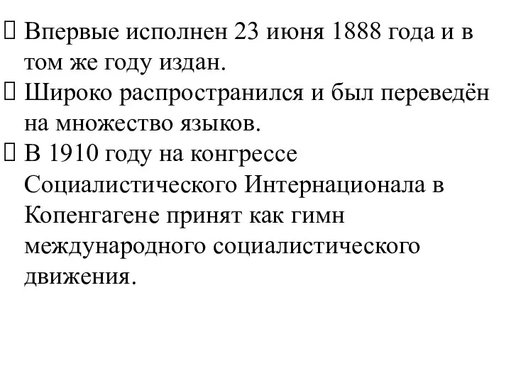 Впервые исполнен 23 июня 1888 года и в том же году