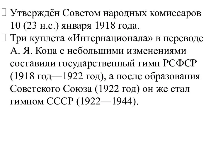 Утверждён Советом народных комиссаров 10 (23 н.с.) января 1918 года. Три