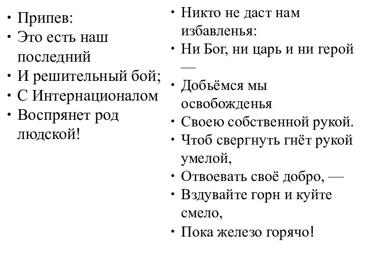 Припев: Это есть наш последний И решительный бой; С Интернационалом Воспрянет