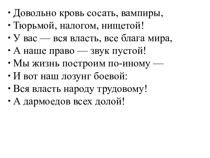 Довольно кровь сосать, вампиры, Тюрьмой, налогом, нищетой! У вас — вся