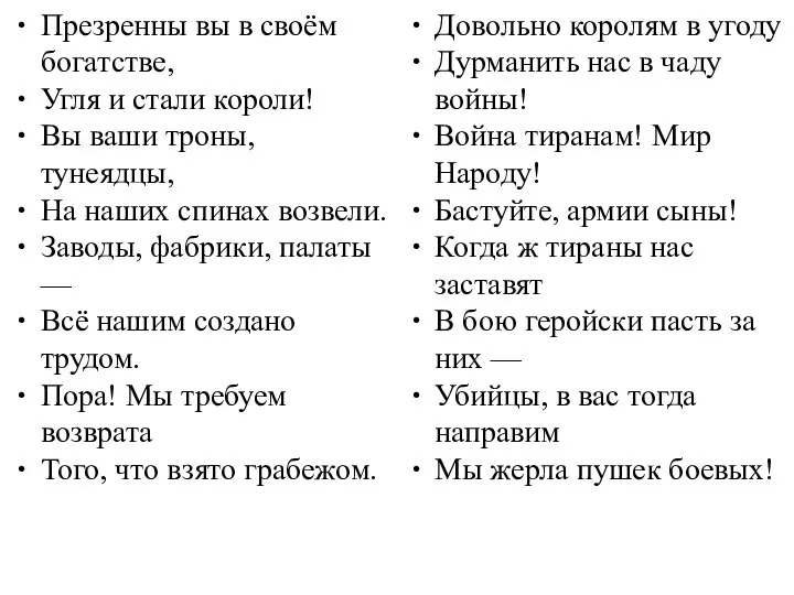 Презренны вы в своём богатстве, Угля и стали короли! Вы ваши