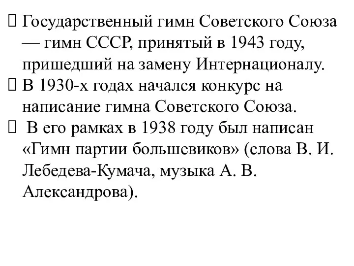 Государственный гимн Советского Союза — гимн СССР, принятый в 1943 году,