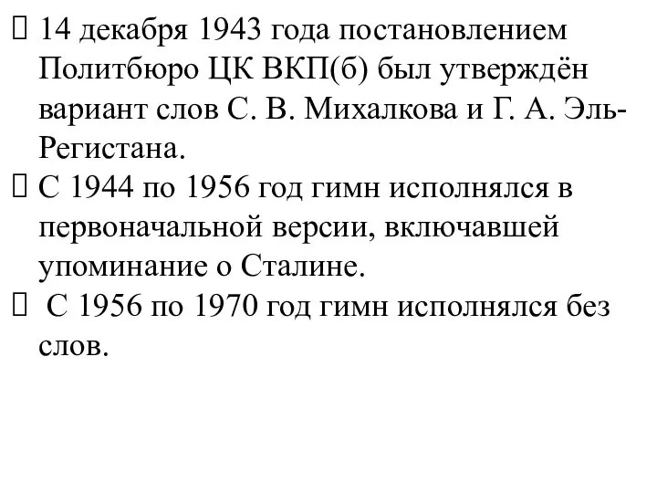 14 декабря 1943 года постановлением Политбюро ЦК ВКП(б) был утверждён вариант