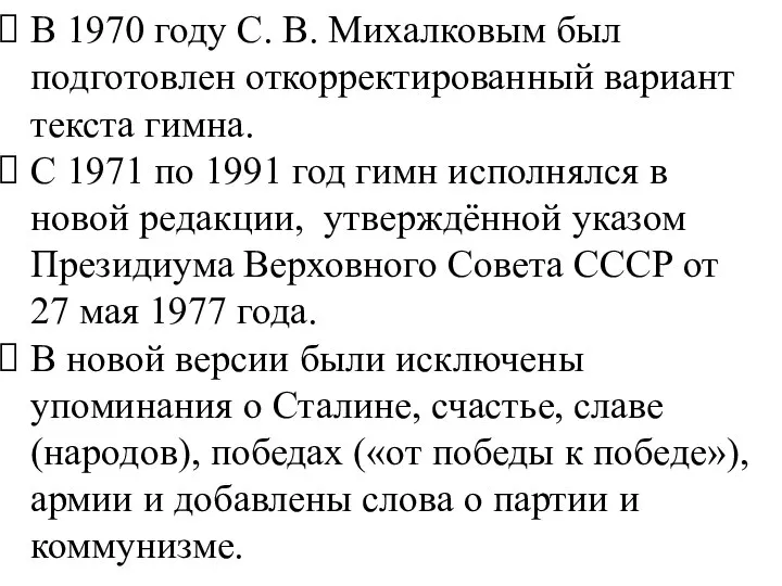 В 1970 году С. В. Михалковым был подготовлен откорректированный вариант текста