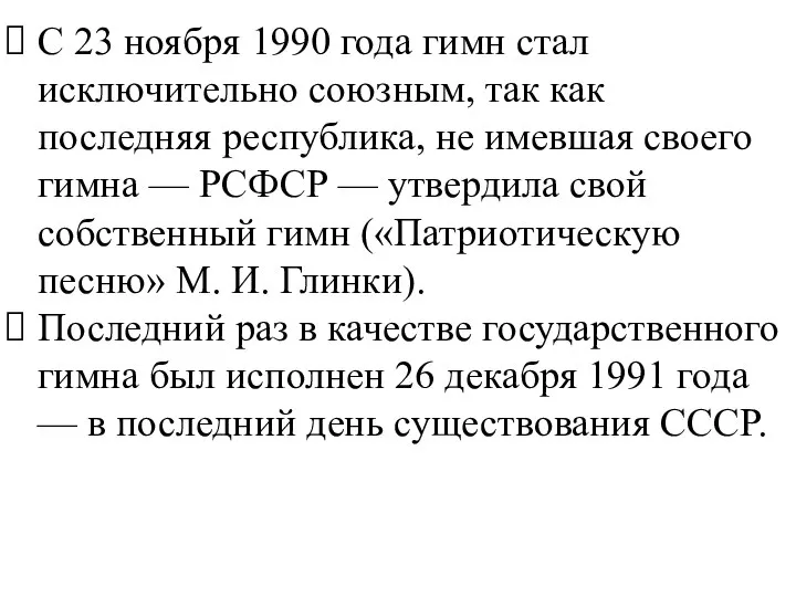 С 23 ноября 1990 года гимн стал исключительно союзным, так как