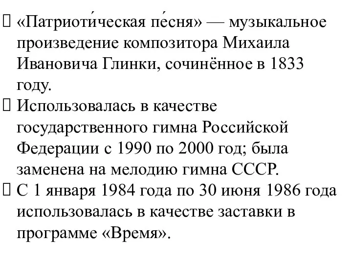 «Патриоти́ческая пе́сня» — музыкальное произведение композитора Михаила Ивановича Глинки, сочинённое в