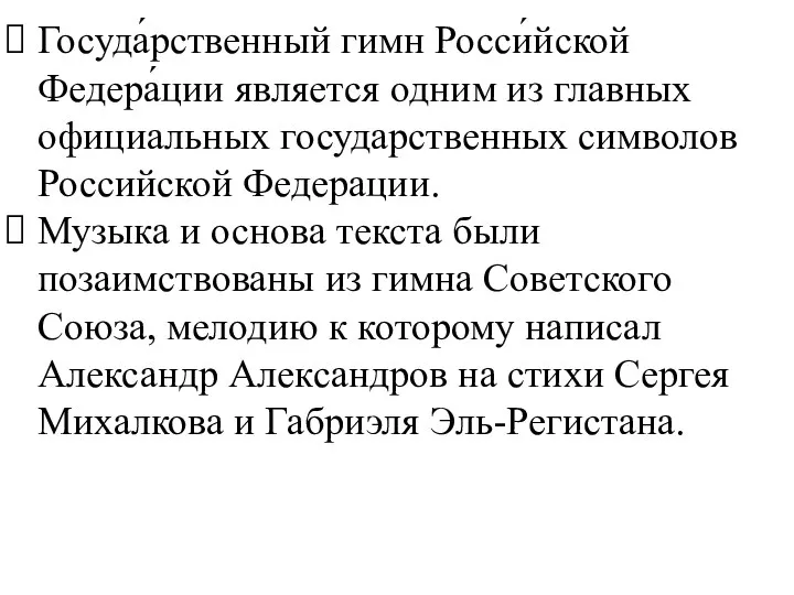 Госуда́рственный гимн Росси́йской Федера́ции является одним из главных официальных государственных символов