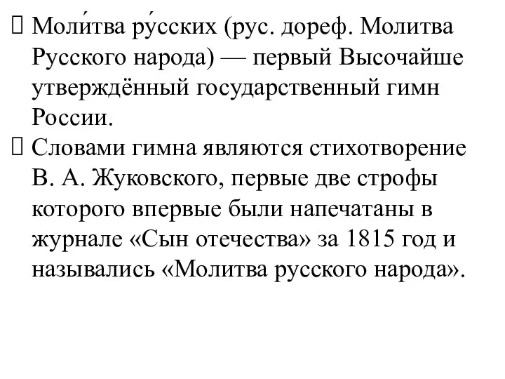 Моли́тва ру́сских (рус. дореф. Молитва Русского народа) — первый Высочайше утверждённый