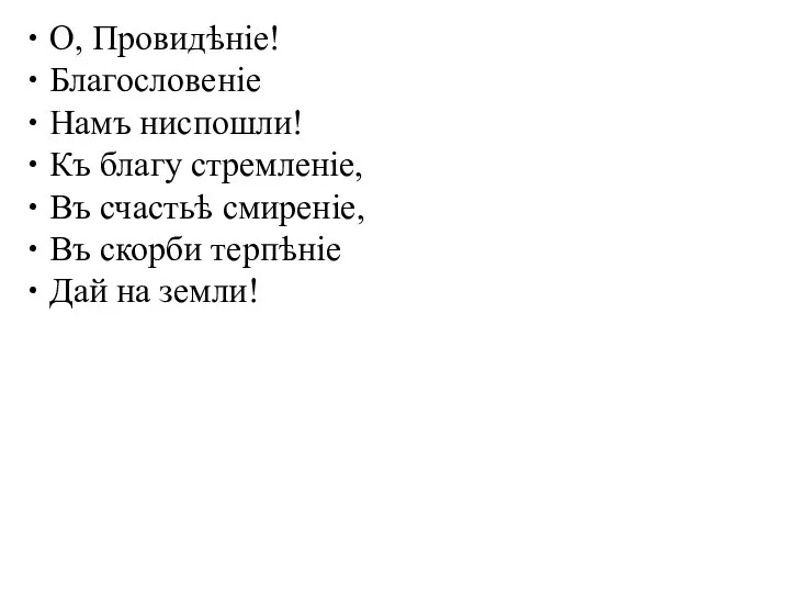 О, Провидѣніе! Благословеніе Намъ ниспошли! Къ благу стремленіе, Въ счастьѣ смиреніе,