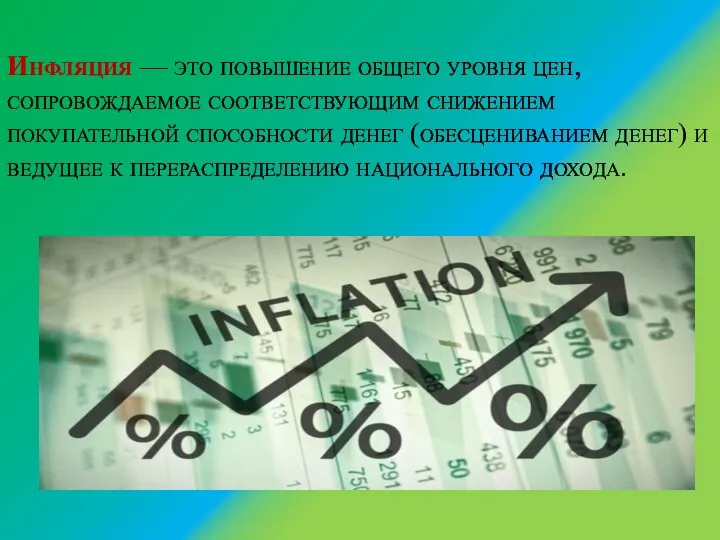 Инфляция — это повышение общего уровня цен, сопровождаемое соответствующим снижением покупательной