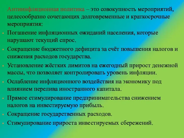 Антиинфляционная политика – это совокупность мероприятий, целесообразно сочетающих долговременные и краткосрочные