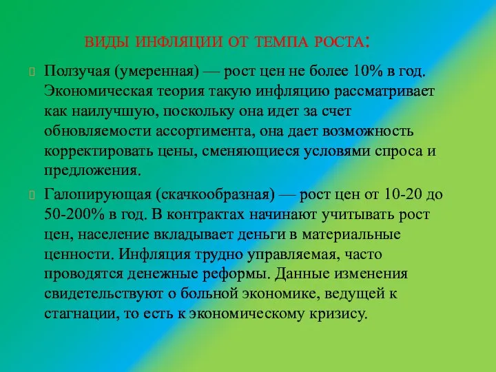 виды инфляции от темпа роста: Ползучая (умеренная) — рост цен не