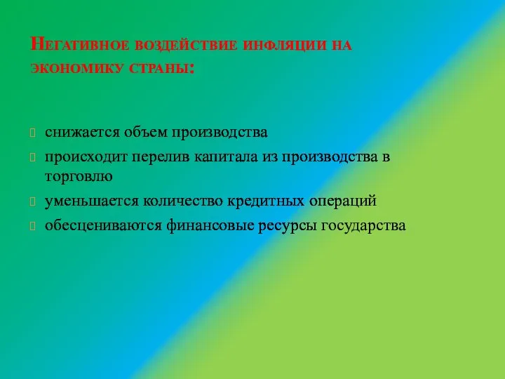 Негативное воздействие инфляции на экономику страны: снижается объем производства происходит перелив