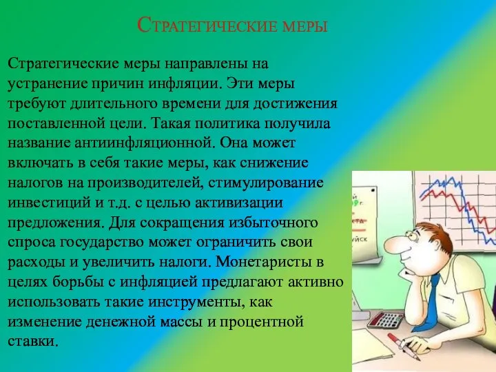 Стратегические меры Стратегические меры направлены на устранение причин инфляции. Эти меры