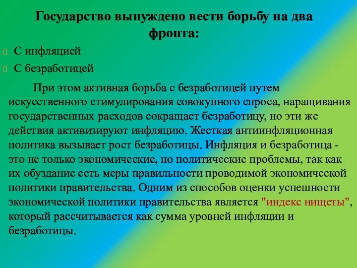 При этом активная борьба с безработицей путем искусственного стимулирования совокупного спроса,