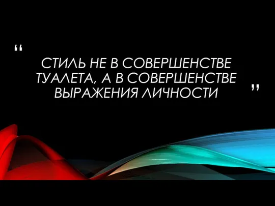 СТИЛЬ НЕ В СОВЕРШЕНСТВЕ ТУАЛЕТА, А В СОВЕРШЕНСТВЕ ВЫРАЖЕНИЯ ЛИЧНОСТИ