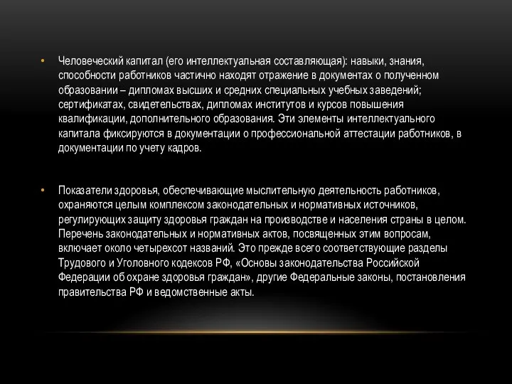 Человеческий капитал (его интеллектуальная составляющая): навыки, знания, способности работников частично находят