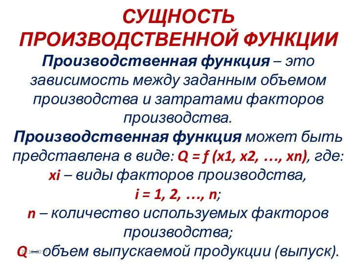 СУЩНОСТЬ ПРОИЗВОДСТВЕННОЙ ФУНКЦИИ Производственная функция – это зависимость между заданным объемом