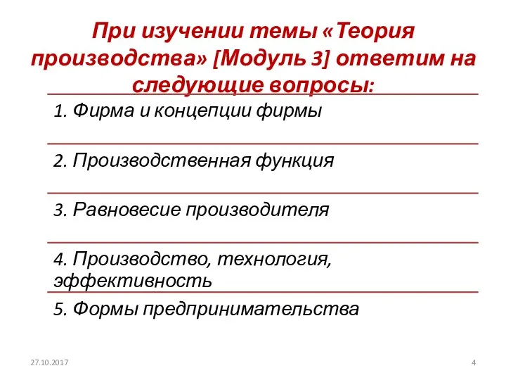 При изучении темы «Теория производства» [Модуль 3] ответим на следующие вопросы: 27.10.2017