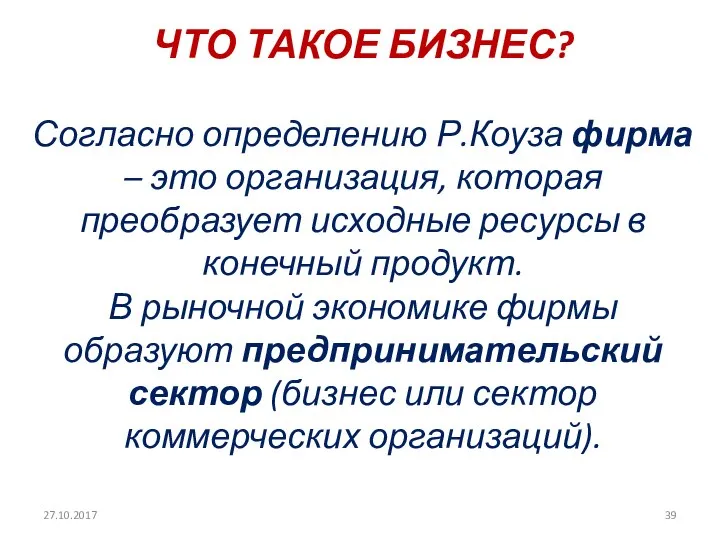 ЧТО ТАКОЕ БИЗНЕС? Согласно определению Р.Коуза фирма – это организация, которая