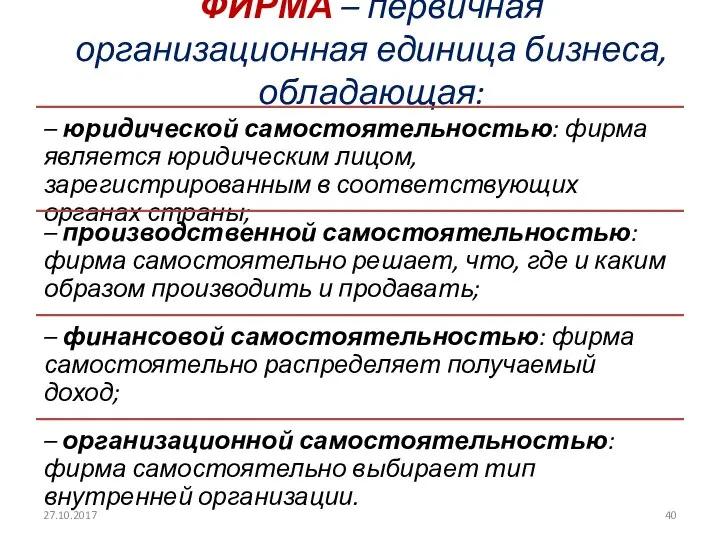 ФИРМА – первичная организационная единица бизнеса, обладающая: 27.10.2017