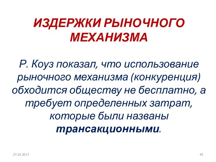 ИЗДЕРЖКИ РЫНОЧНОГО МЕХАНИЗМА Р. Коуз показал, что использование рыночного механизма (конкуренция)