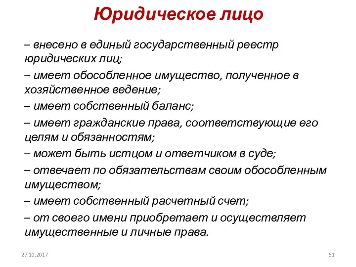 Юридическое лицо 27.10.2017 – внесено в единый государственный реестр юридических лиц;