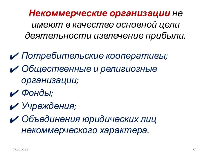 Некоммерческие организации не имеют в качестве основной цели деятельности извлечение прибыли.