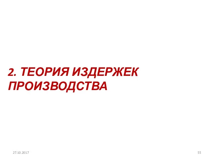 27.10.2017 2. ТЕОРИЯ ИЗДЕРЖЕК ПРОИЗВОДСТВА