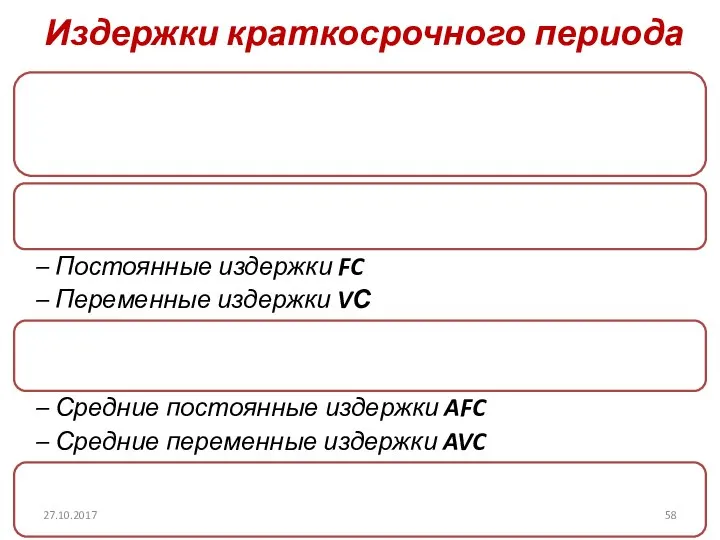 Издержки краткосрочного периода 27.10.2017