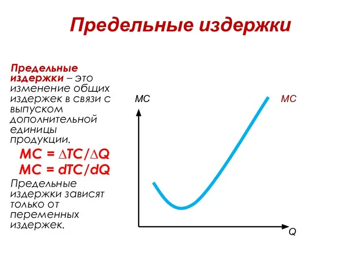 Предельные издержки Предельные издержки – это изменение общих издержек в связи