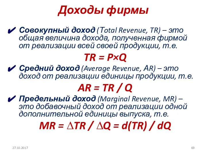 Доходы фирмы Совокупный доход (Тotal Revenue, TR) – это общая величина