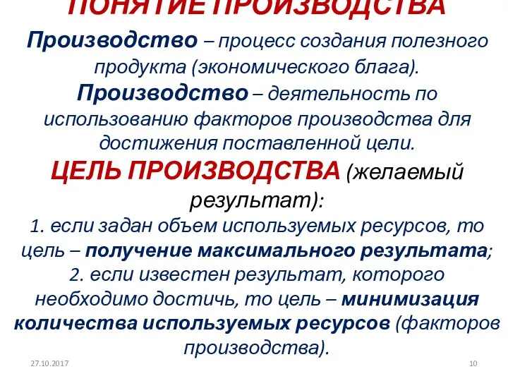 ПОНЯТИЕ ПРОИЗВОДСТВА Производство – процесс создания полезного продукта (экономического блага). Производство