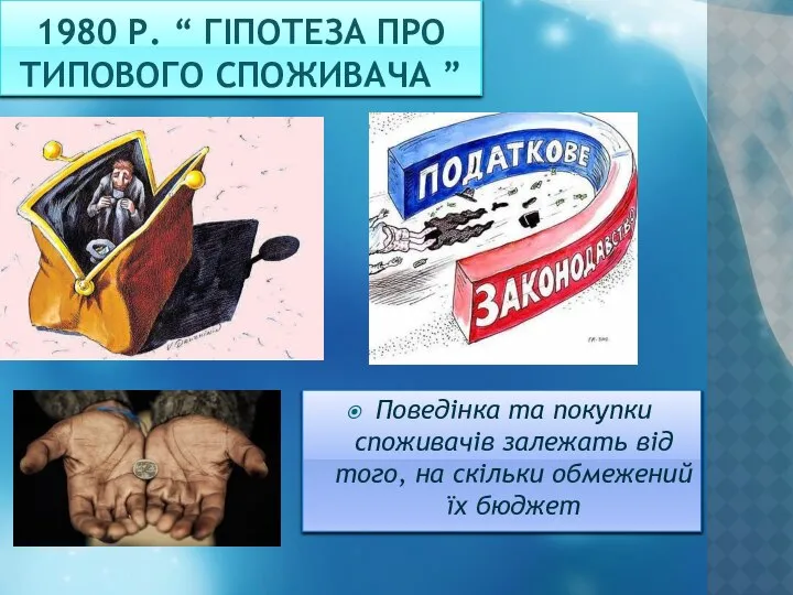 1980 Р. “ ГІПОТЕЗА ПРО ТИПОВОГО СПОЖИВАЧА ” Поведінка та покупки