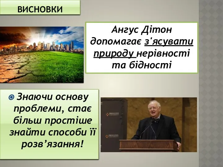 ВИСНОВКИ Знаючи основу проблеми, стає більш простіше знайти способи її розв’язання!