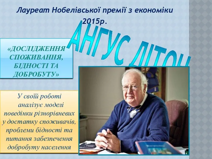 «ДОСЛІДЖЕННЯ СПОЖИВАННЯ, БІДНОСТІ ТА ДОБРОБУТУ» Лауреат Нобелівської премії з економіки 2015р.