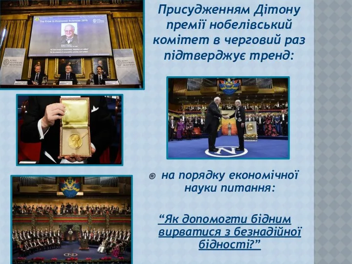 на порядку економічної науки питання: “Як допомогти бідним вирватися з безнадійної