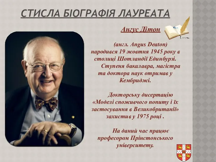 СТИСЛА БІОГРАФІЯ ЛАУРЕАТА Ангус Дітон (англ. Angus Deaton) народився 19 жовтня