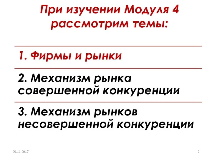 При изучении Модуля 4 рассмотрим темы: 09.11.2017