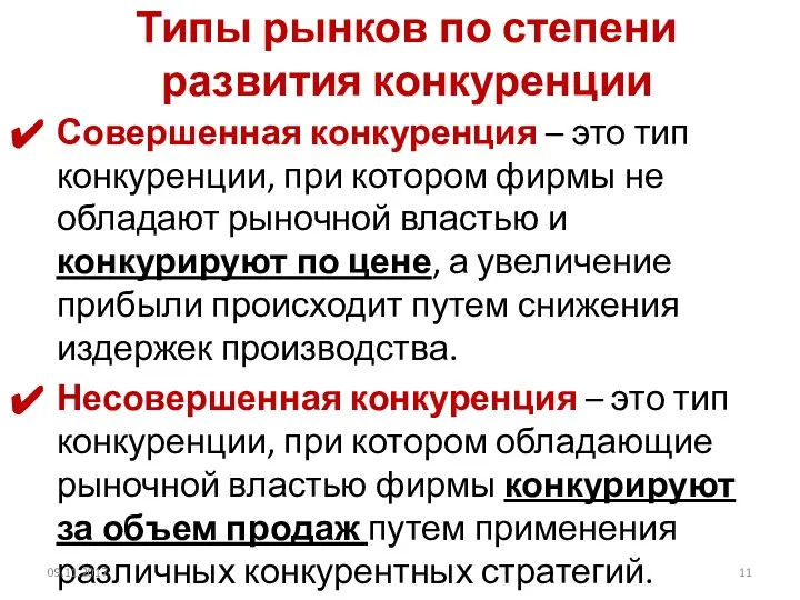 Типы рынков по степени развития конкуренции Совершенная конкуренция – это тип